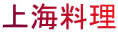 上海料理 